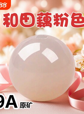 天然冰种藕粉色和田玉散珠手串女手工手链青海玉石子料晴水首饰