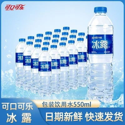 冰露饮用水550ml*12/24瓶整件包装非矿泉水商用车载用水纯净可乐