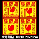 紙箱防摔貼警示語標貼勿摔提示貨物 易碎品易碎貼標簽貼紙小心物品輕放易損勿壓防警示快遞大號貼標物流包裝