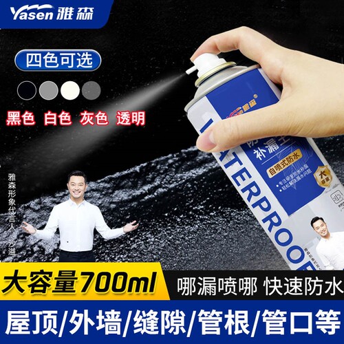 雅森自喷式防水补漏王喷剂型屋顶房顶窗台裂缝堵漏王防水材料外墙