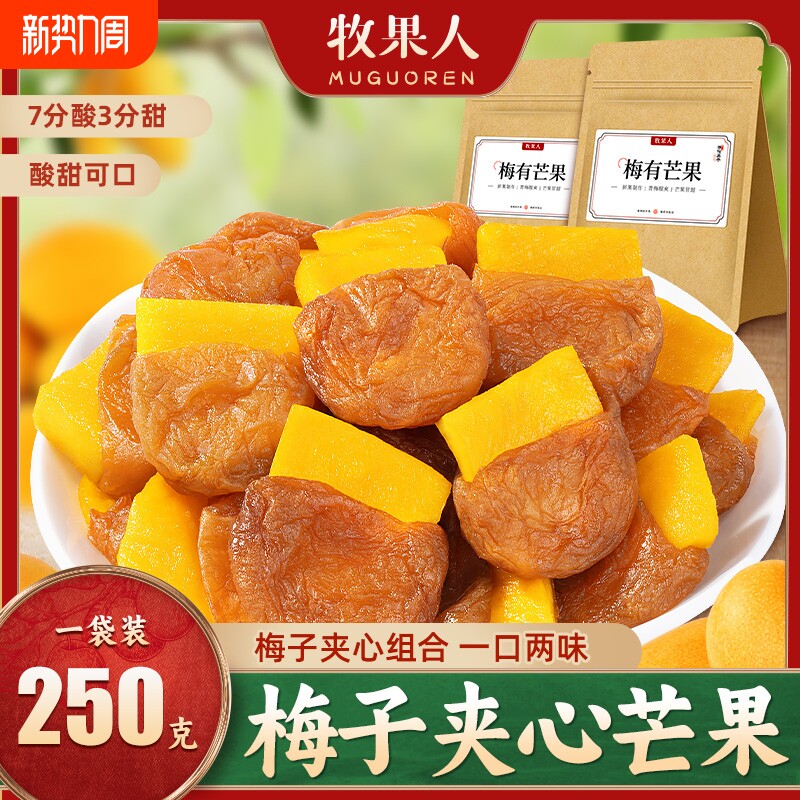 牧果人梅有芒果250g青梅夹心梅子酸甜解馋话梅蜜饯果干零食办公室