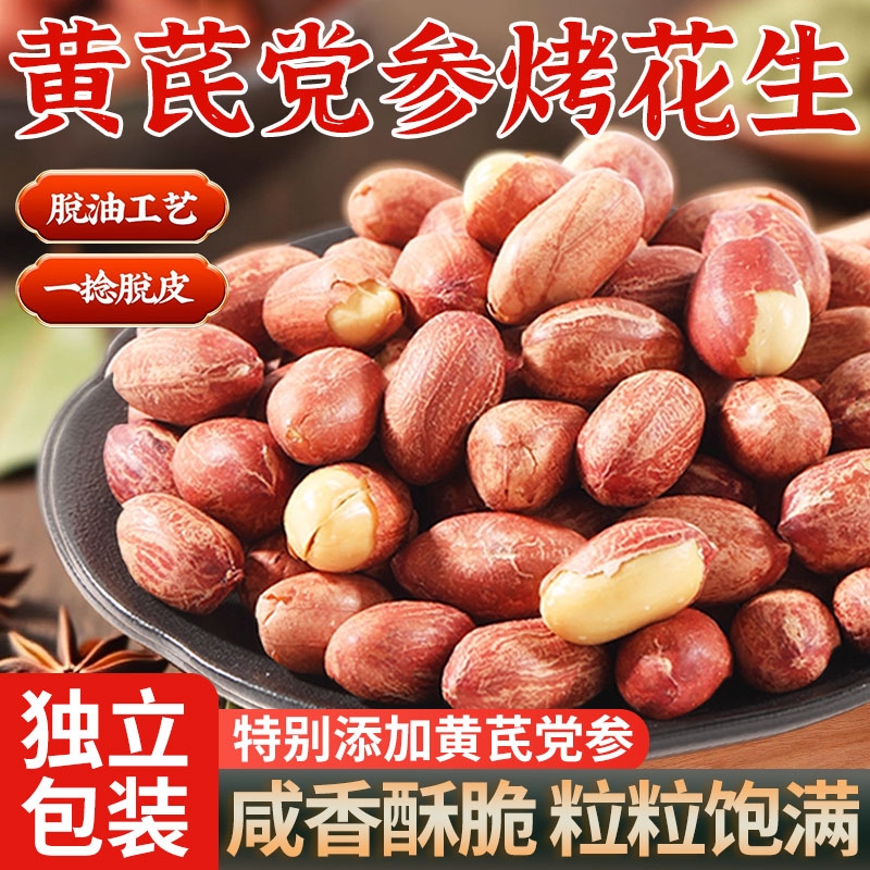 五香黄芪党参烤花生咸香酥脆下酒