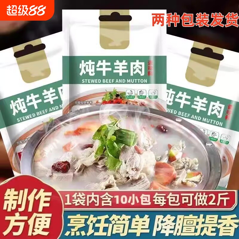 炖肉料包调料牛羊肉炖料包冬至清炖羊肉汤干调味包家用牛肉香料包