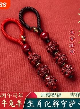 【全面化解】2026马年本命年饰品钥匙扣生肖转运朱砂三合生肖挂件