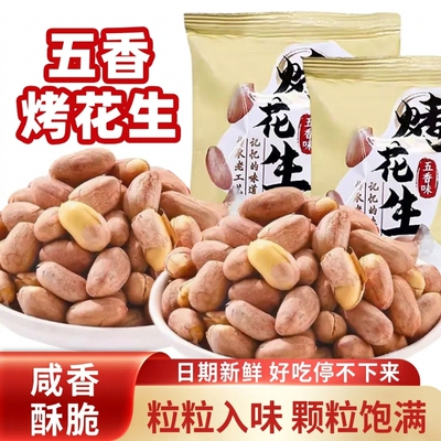 正宗五香烤花生米脱油香酥脆下酒菜追剧解馋休闲零食独立小包袋装