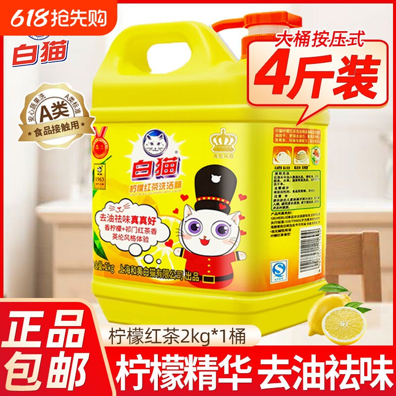 白猫洗洁精柠檬红茶大桶装2kg家用厨房洗涤剂餐饮洗碗按压瓶