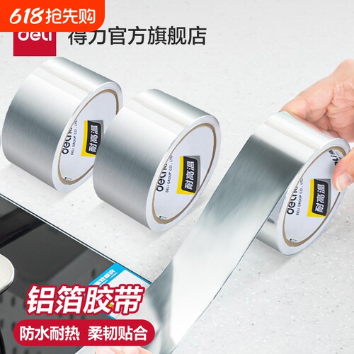 得力铝箔胶带耐高温厨房油烟机热水器密封管道锡箔纸布胶带自粘贴锡纸锡箔纸防水防晒阻燃耐高温玻纤布胶带