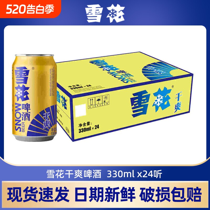 雪花干爽啤酒330ml*24罐原汁麦浓度9.5°P整箱特惠
