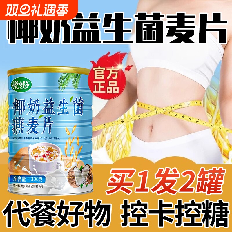 椰奶益生菌麦片燕麦片冲泡即食代餐营养免煮冲饮饱腹燕麦早餐食品