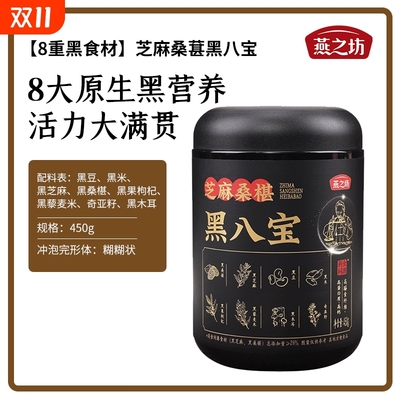 燕之坊芝麻桑葚黑八宝无蔗糖黑芝麻粉黑八珍营养早餐代餐冲饮粉