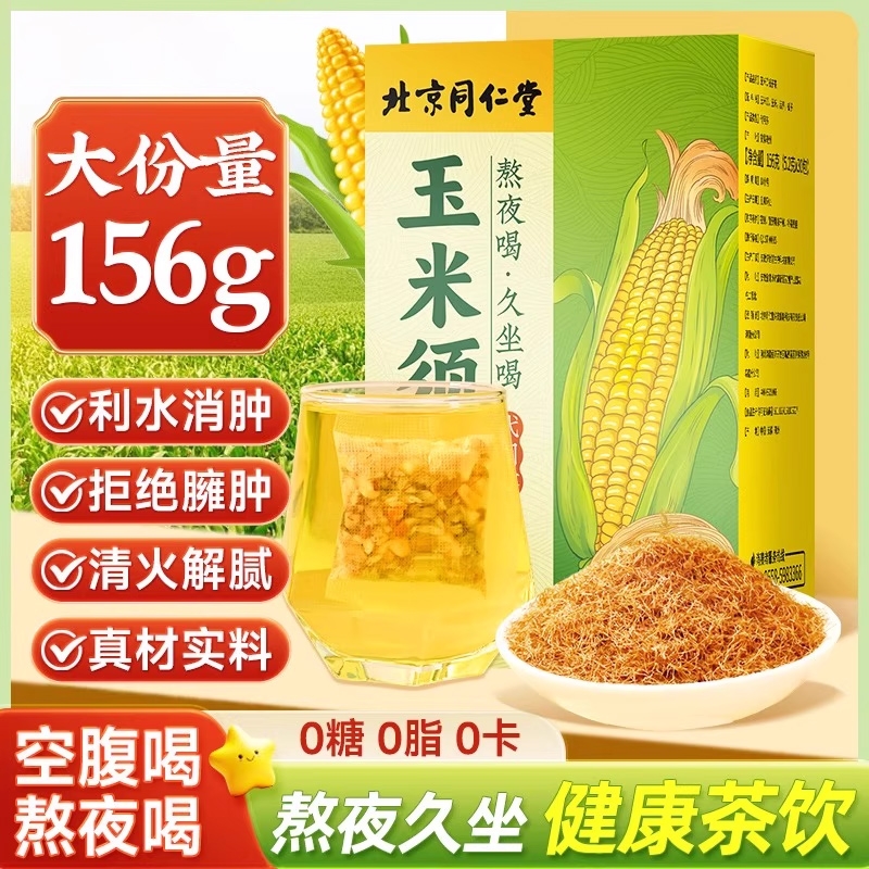 北京同仁堂玉米须茶孕妇养生茶包
