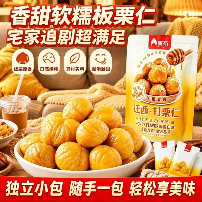板栗仁零食即食小包装栗子开袋独立油栗仁新鲜坚果去皮板健康袋装
