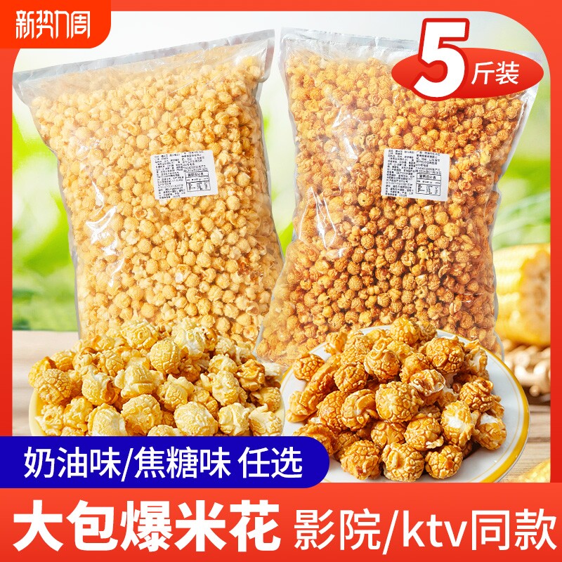 美式球形爆米花玉米花散装/商用焦糖原味KTV电影院奶油怀旧观影