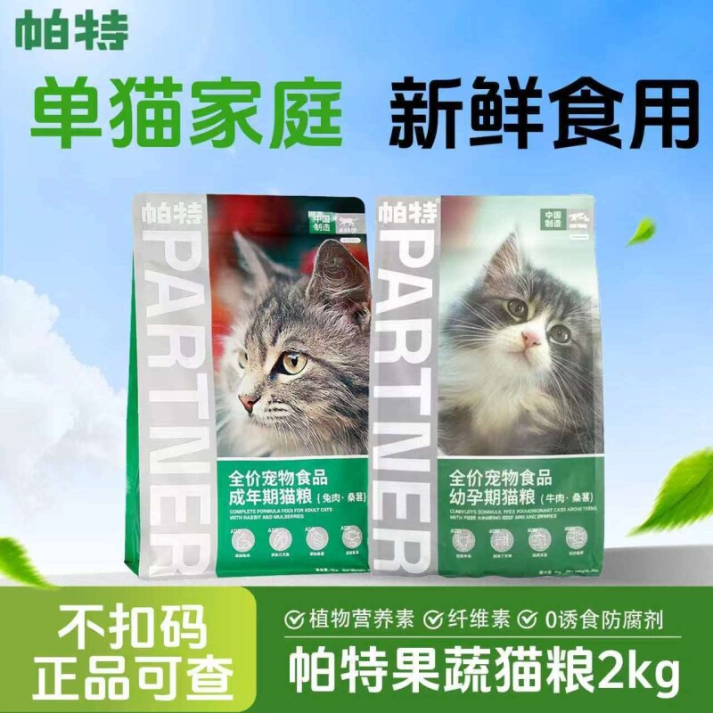 帕特猫粮果蔬系列2kg/10kg营养全价桑葚牛肉兔肉无谷成猫幼猫奶糕