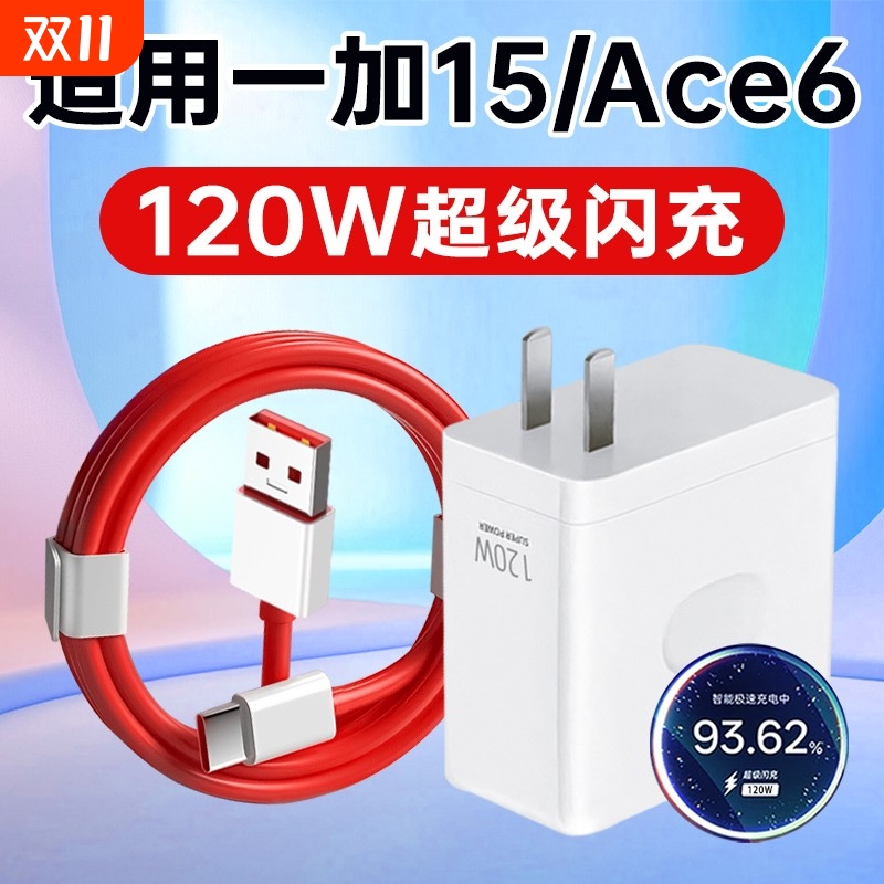 适用一加15充电器头120W超级闪充OnePlus一加Ace6手机充电头OPPO快充1+十13T/12/11/5Pro插头3V套装原装正品