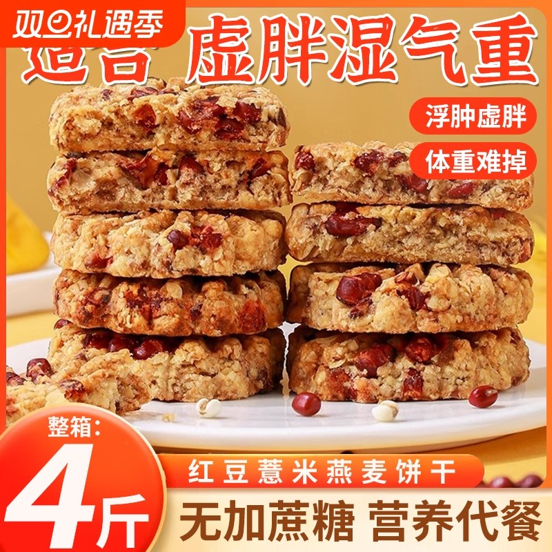 红豆薏米燕麦饼干早餐整箱压缩无糖精食品低粗粮饱腹代餐零食脂卡