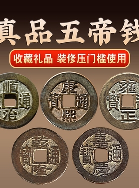 五帝钱铜钱真品挂件大化解门对门压门槛过门石入户门镇宅招财摆件