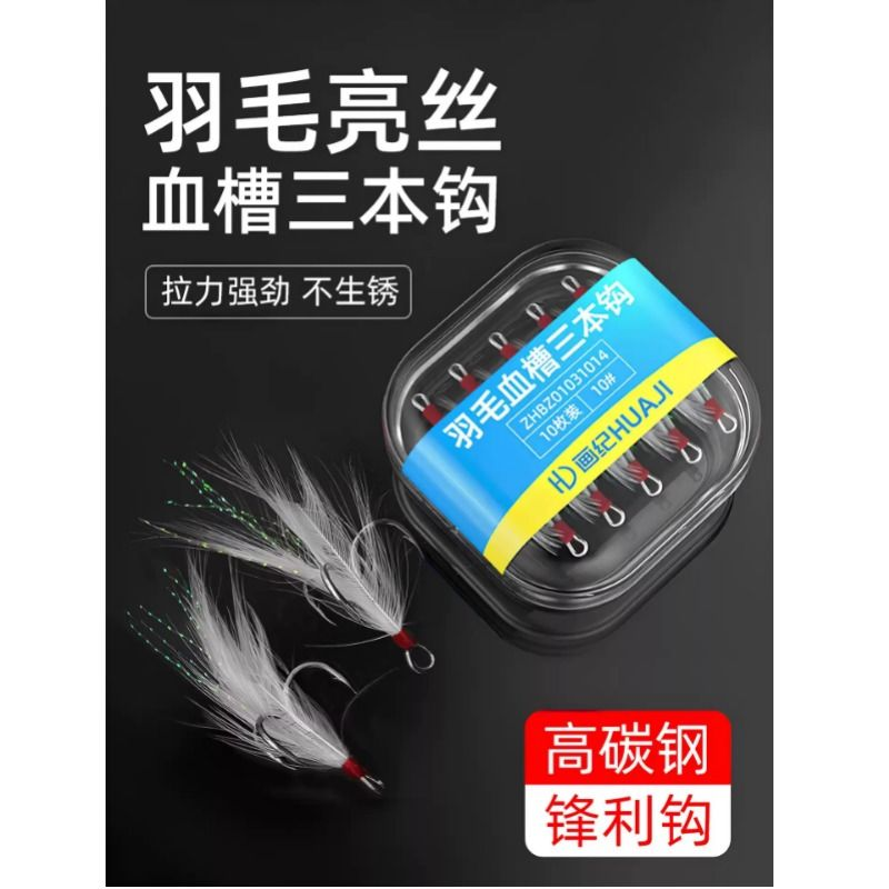 血草羽毛三本锚钩3倍加强钓钩路亚铁板旋转亮片微物爪钩假饵鱼钩