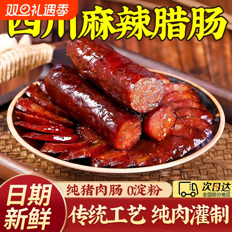 腊肠四川特产农家自制麻辣香肠正宗川味烟熏腊肉湖南特色腊味全国