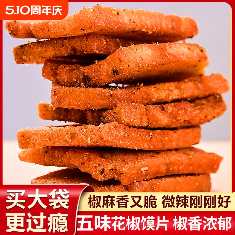 32包麻辣花椒馍片香辣薄脆馍干休闲网红追剧追剧小零食解馋解饿1