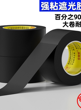 PVC黑色遮光高粘不留痕哑光纯加厚胶带遮蔽遮挡防水不易留痕高粘度警示地板胶布粘贴固定遮光贴宽胶带纯黑色