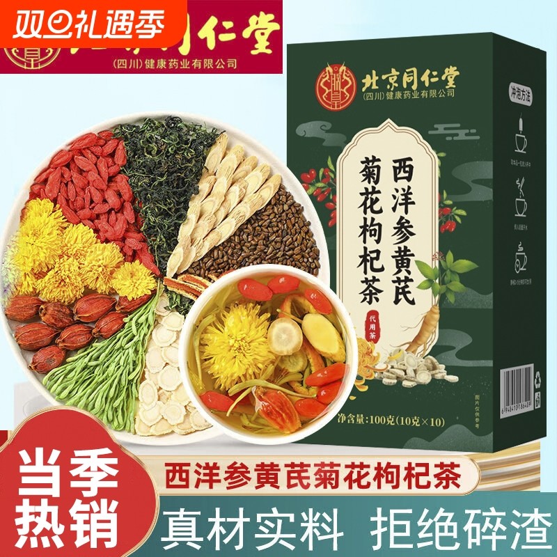 北京西洋参黄芪菊花枸杞茶护熬夜肝养生茶包明目养生茶