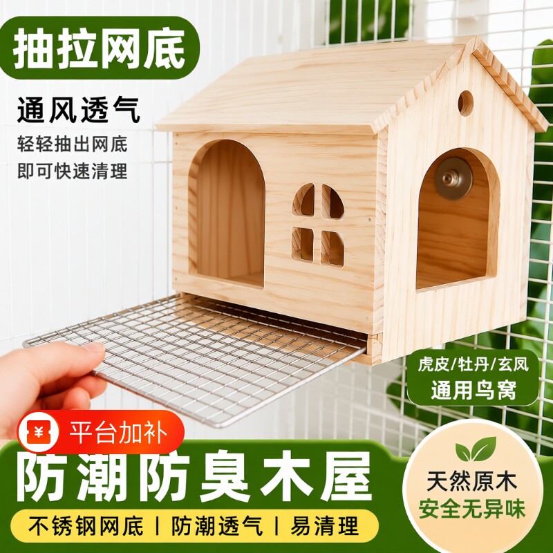 虎皮鹦鹉窝四季通用窝木屋鸟窝繁殖箱不锈钢网底防潮透气实木鸟屋