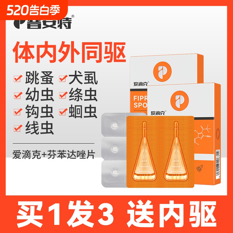 普安特猫驱虫猫咪狗狗驱虫药体内外外驱体内跳蚤药非泼罗尼爱滴克
