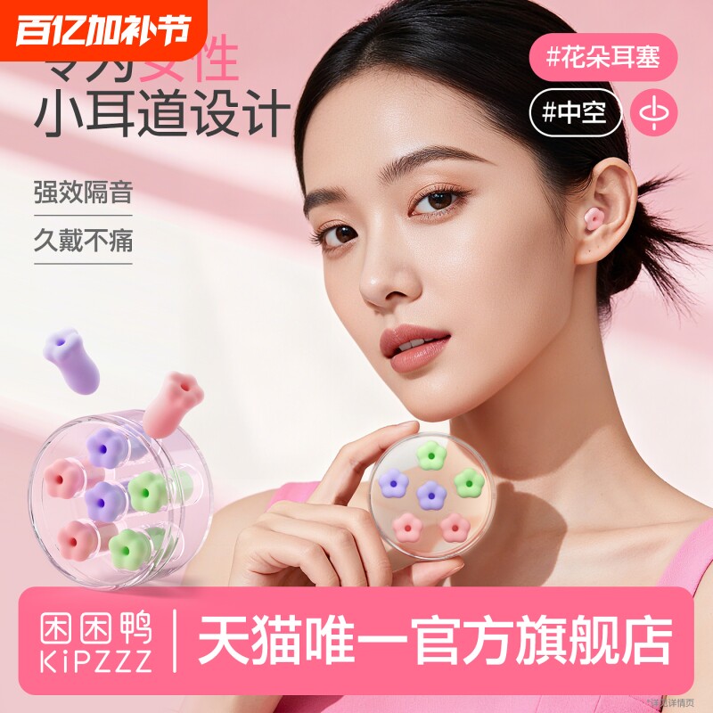 【困困鸭耳塞睡眠中空】花朵睡觉专用小耳道防噪音降噪宿舍女生