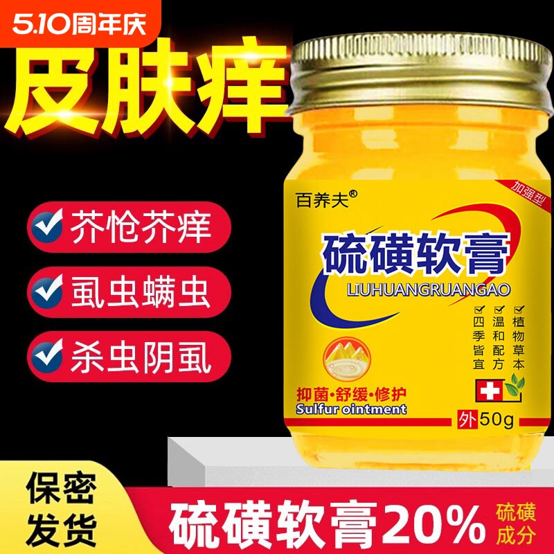 国货经典20%硫磺软膏疥虫螨虫全身可用虱虫叮咬百养夫硫黄乳膏