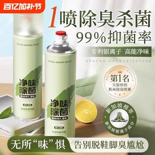 鞋子除臭剂喷雾鞋袜杀菌球鞋柜去异味防脚臭厕所杀菌宠物除臭神器 - 封面
