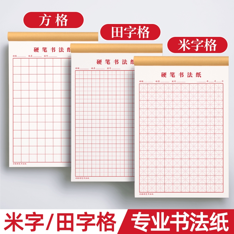 硬笔练字本田字格米字格纸钢笔书法作品专用纸成人小学生练字神器书法纸速成书写纸21天练习纸一年级书法用纸