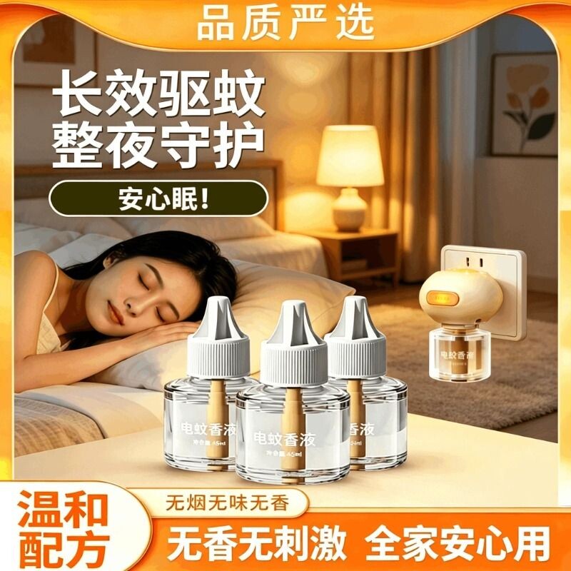 电热蚊香液家用无味宝宝儿童电蚊香器全家可用补充液防驱蚊液