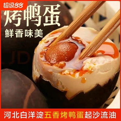 五香烤鸭蛋正宗白洋淀50-70g流油真空包装新鲜即食起砂咸好吃优质