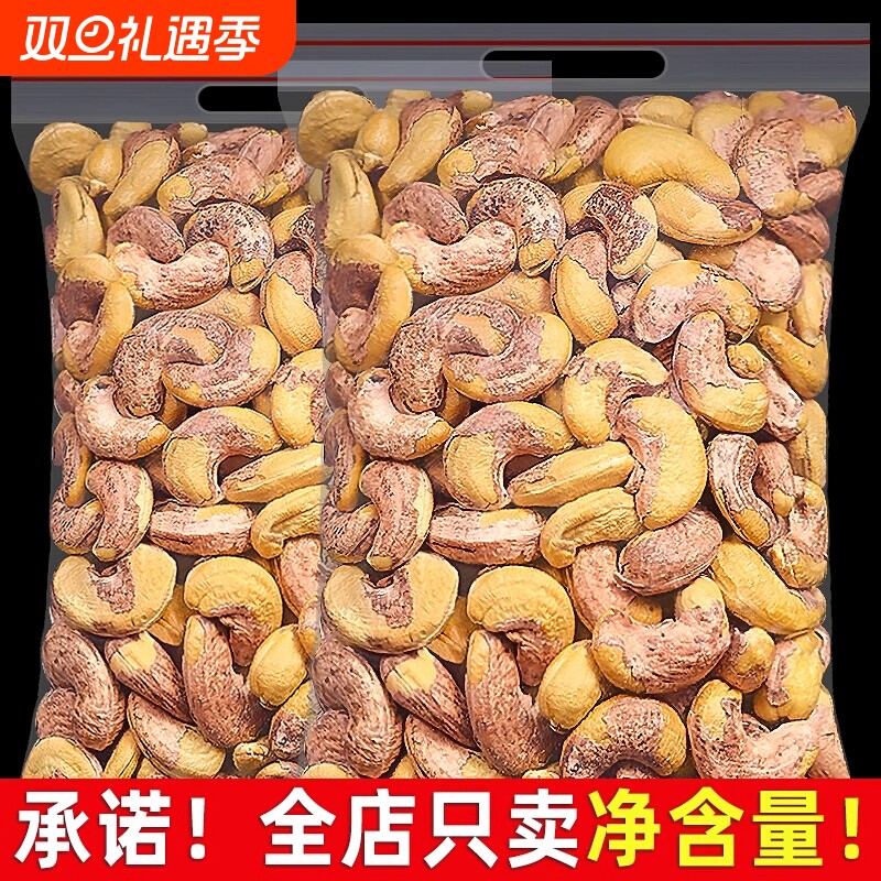 带皮大腰果仁500g原味盐焗紫皮新货越南特产坚果干果年货零食批发