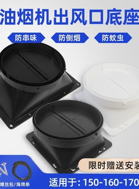 抽油烟机排烟管出风口底座叶片配件大全通用拢烟罩挡板管道止逆阀