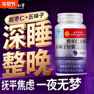 酸枣仁胶囊五味子改善好睡官方旗舰店正品天麻五味子功效安神