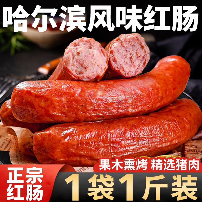 正宗哈尔滨红肠风味官方旗舰店开袋即食烤肠熟食下酒菜火腿肠解馋