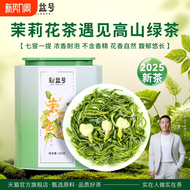 茉莉花茶2025年新茶新益号碧螺春毛尖绿茶春茶茶叶自己喝散装浓香