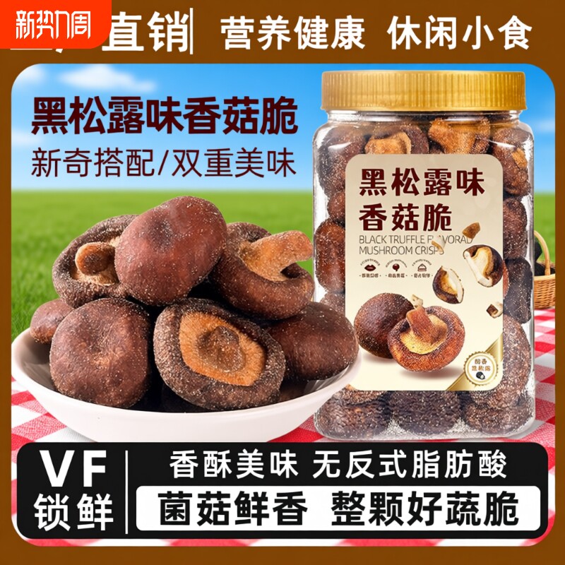 黑松露香菇脆片250罐装脱水蘑菇干即食脱水混合蔬菜干香菇脆零食