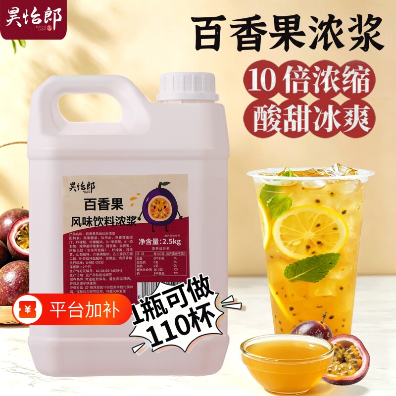昊怡郎百香果饮料浓浆5斤商用百香果汁原浆奶茶店专用糖浆浓缩汁