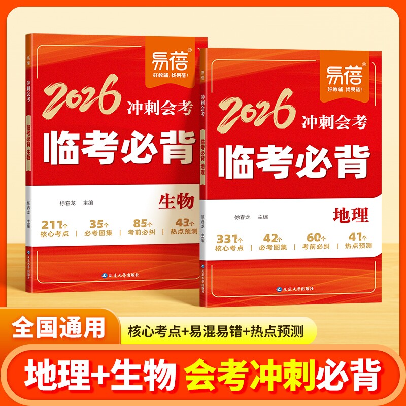 【易蓓直营】初中地理生物临考必背会考冲刺生地会考纲要会考真题答题模板答题技巧期末考前冲刺考点考向预测考点随身记