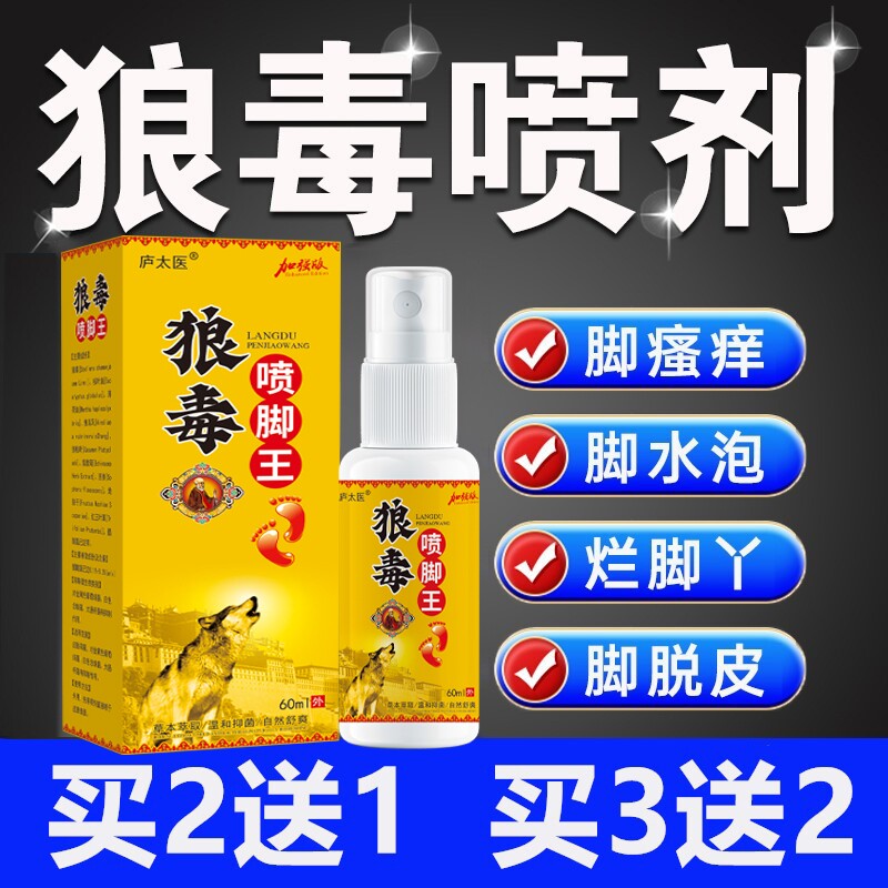 狼毒脚気喷雾脚王止痒脱皮杀菌脚臭膏水泡烂脚丫真菌感染专用喷剂