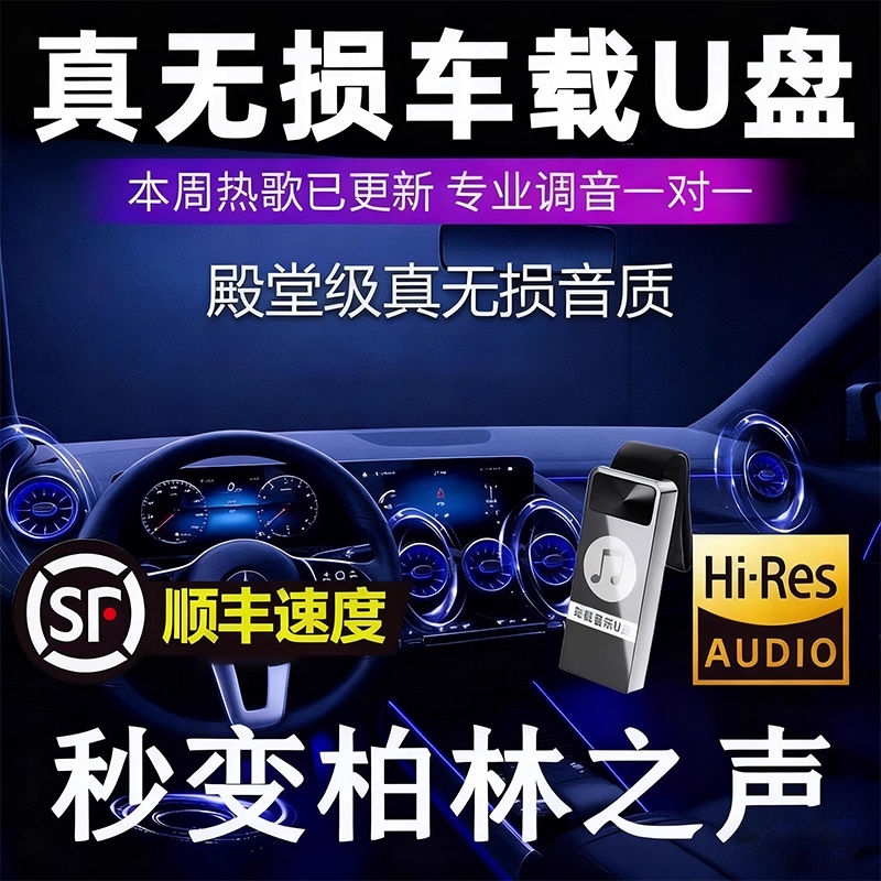 车载U盘高品质无损音乐