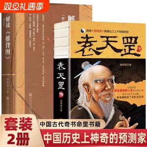 袁天罡传+解读推背图【套装2册】图解推背图解读推背图中国历史宿命论研究中国历史上神奇的预测家的传奇历程