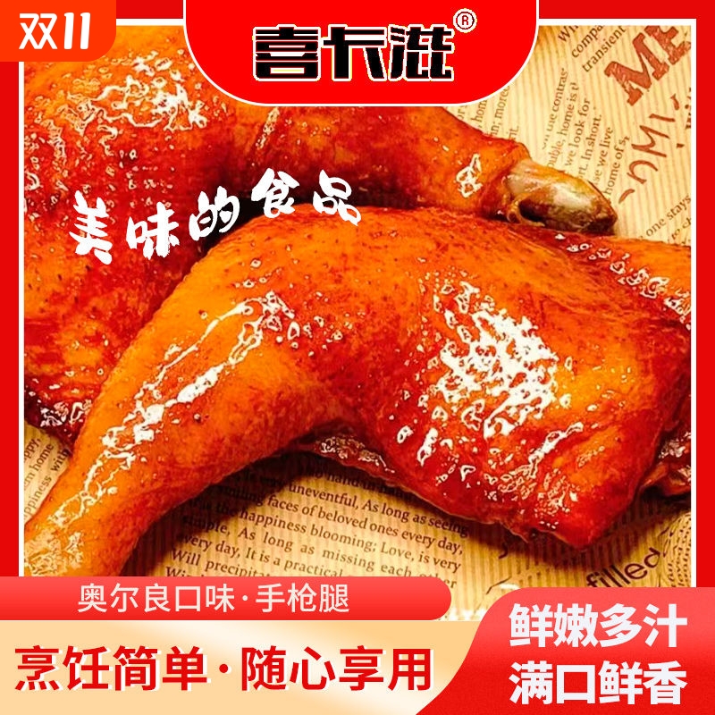 喜卡滋奥尔良手枪腿半成品整个冷冻微波空气炸锅150g包邮