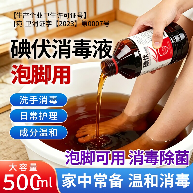 碘伏大瓶碘伏消毒液泡脚碘伏皮肤消毒伤口护理碘伏瓶装100/500ml