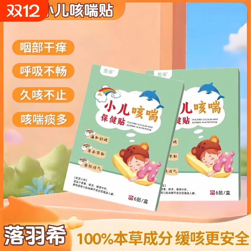 落羽希茵亲止咳贴咳喘贴因咳喘痰多喘息夜咳中药穴位用贴