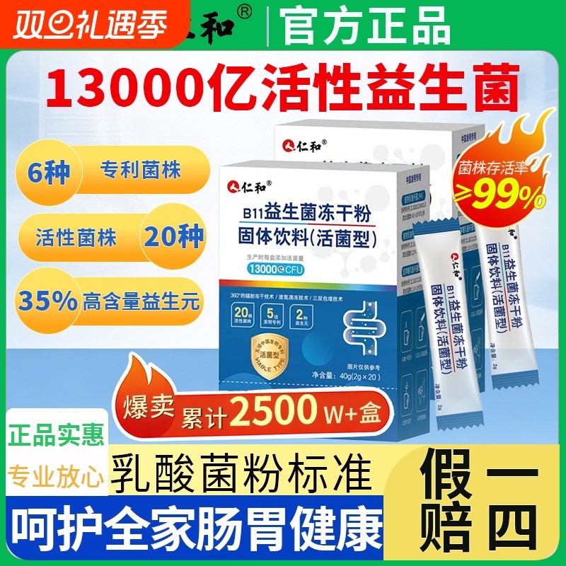 仁和益生菌大人女性儿童孕妇成人肠胃肠道非调理固体饮料药房直售