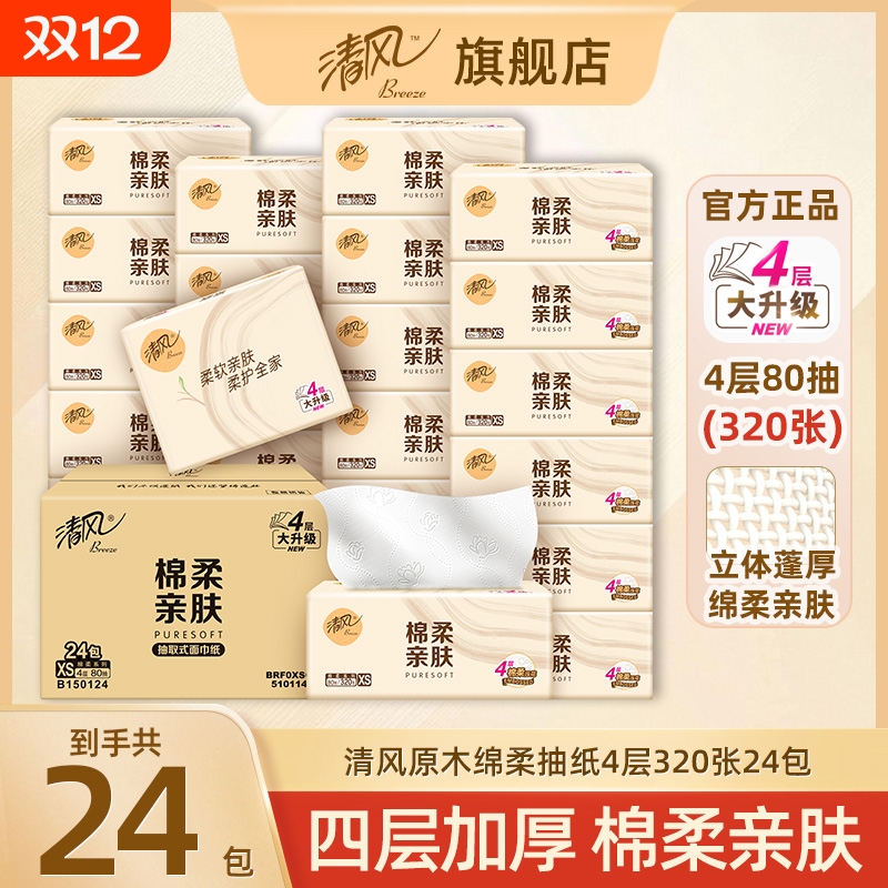 清风抽纸4层320张加厚纸巾24包整箱餐巾纸家用擦手纸卫生纸巾
